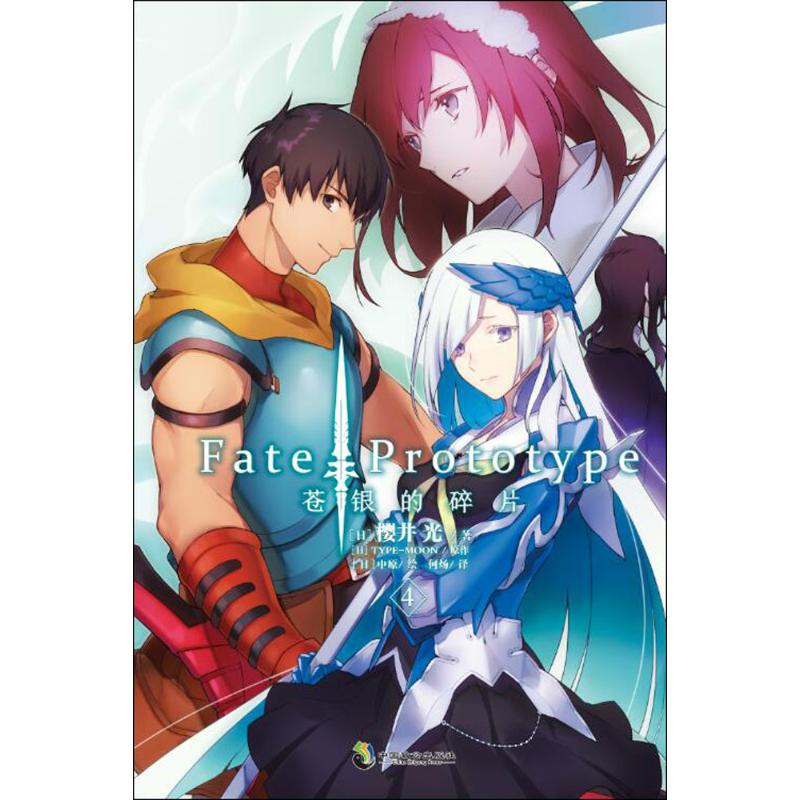 醉染图书Fate/Prototype苍银的碎片9787514513高清大图