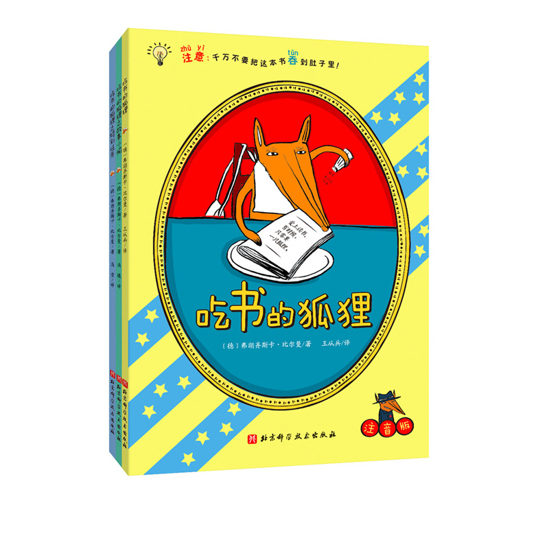 吃书的狐狸:注音版:全3册 [正版]吃书的狐狸注音版全3册 平装 吃书的狐狸+吃书的狐狸和故事小偷+吃书的狐狸之特别任务