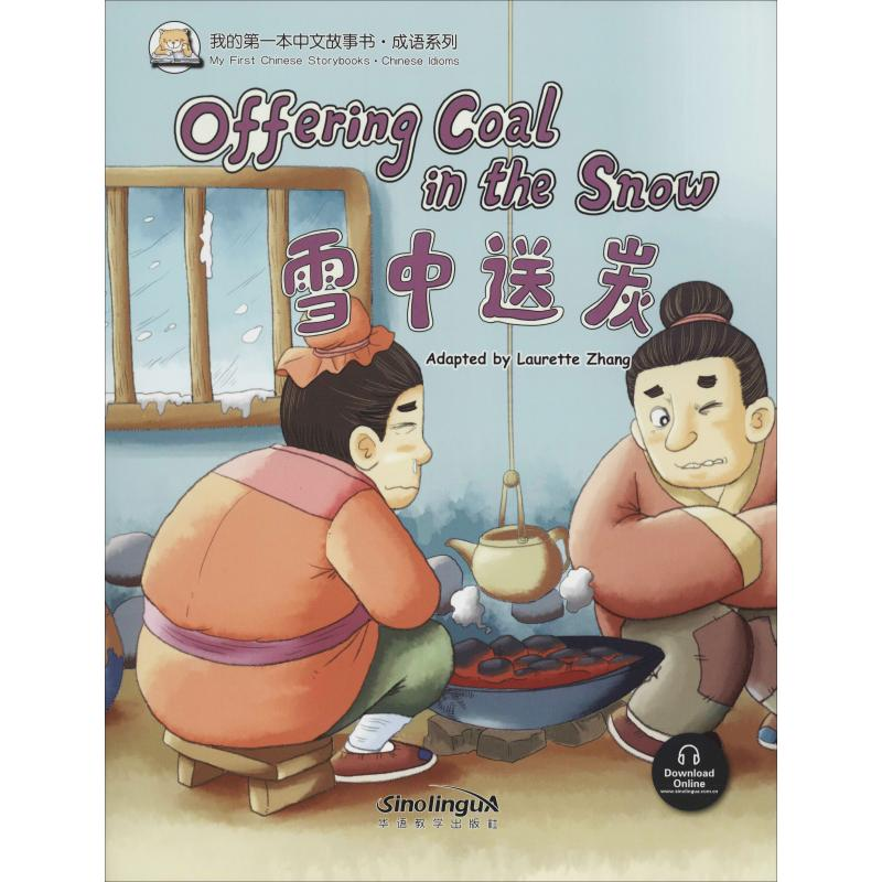 [M]我的第一本中文故事书·成语系列 雪中送炭 张丽萍 著 -9787513812412