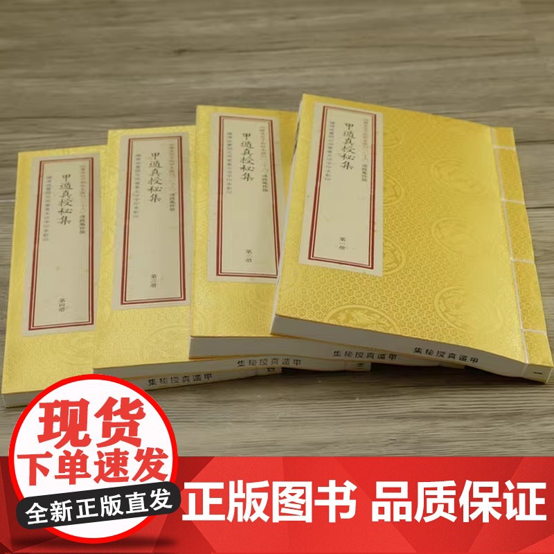 正版 甲遁真授秘集 宣纸线装4册 奇门遁甲古三式占验预测大全周易命理书籍子部珍本汇刊28 华龄出版社高清大图
