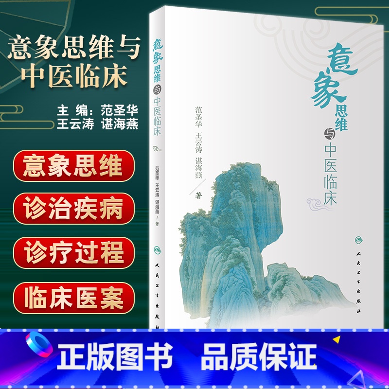 [正版]意象思维与中医临床 范圣华 王云涛 谌海燕 著 中医学书籍 中医临床诊治古今医家典型临床验案 人民卫生出版社9