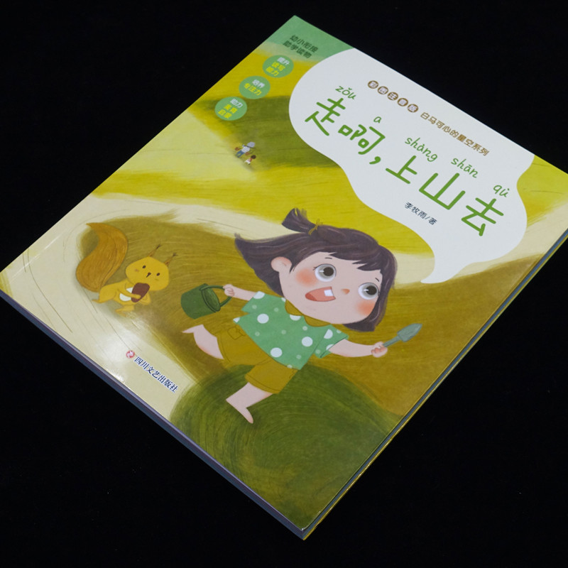 醉染图书走啊,上山去 彩图注音版9787541158797高清大图
