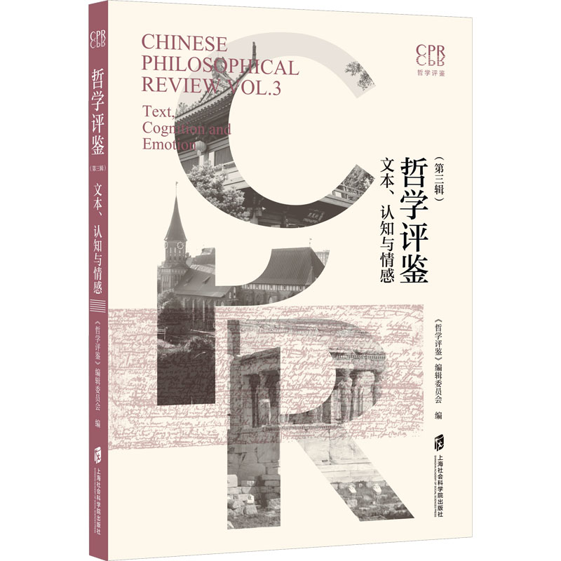 正版新书】哲学评鉴(第三辑):文本、认知与情感《哲学评鉴》编
