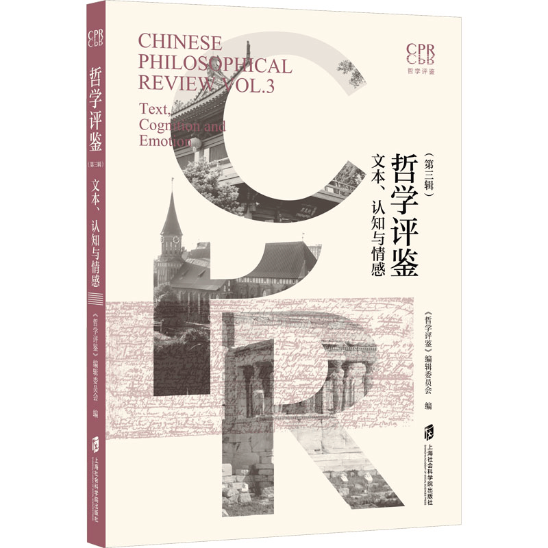 正版新书]哲学评鉴(第三辑):文本、认知与情感《哲学评鉴》编图片