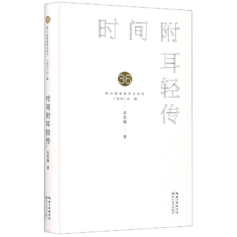 音像时间附耳轻传(精)/第36届青春诗会诗丛苏笑嫣|责编:王成晨