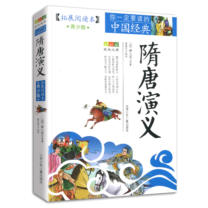 [正版] 隋唐演义 无障碍阅读青少版中小学生课外书10-12-14-15岁儿童文学故事书籍白话文课外读物小学生青少版高清大图