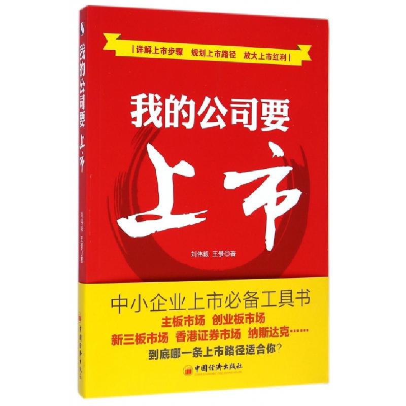 正版新书】我的公司要上市刘伟毅//王景9787513635165