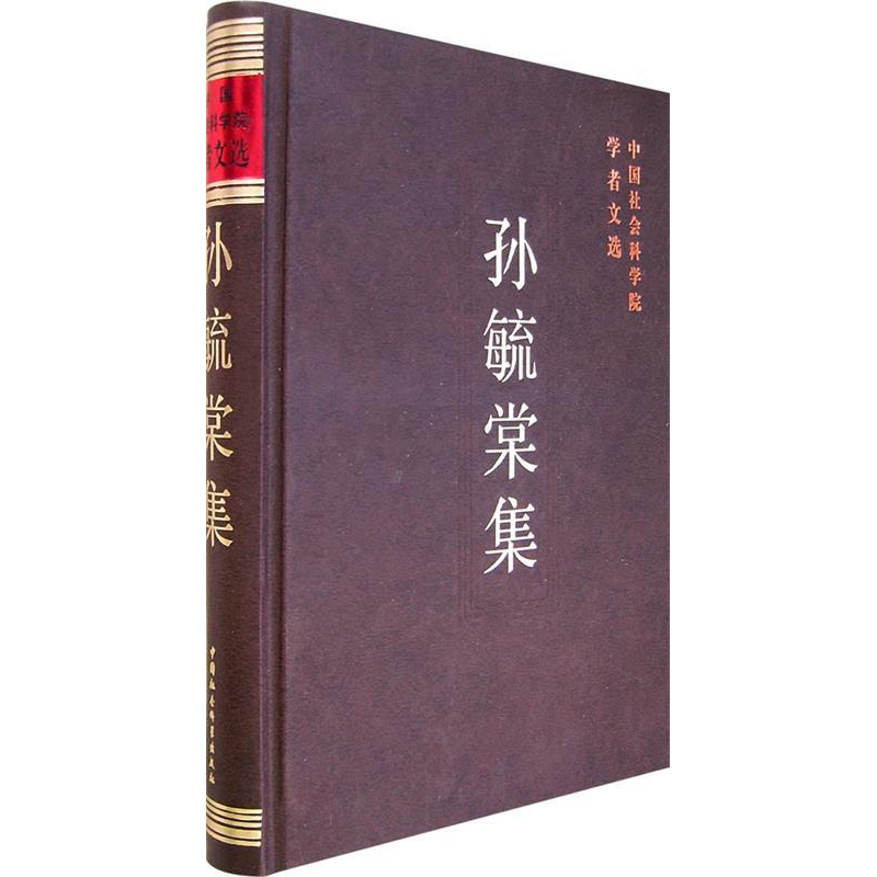 正版新书]孙毓棠集/中国社会科学院学者文选中国社会科学院科研高清大图