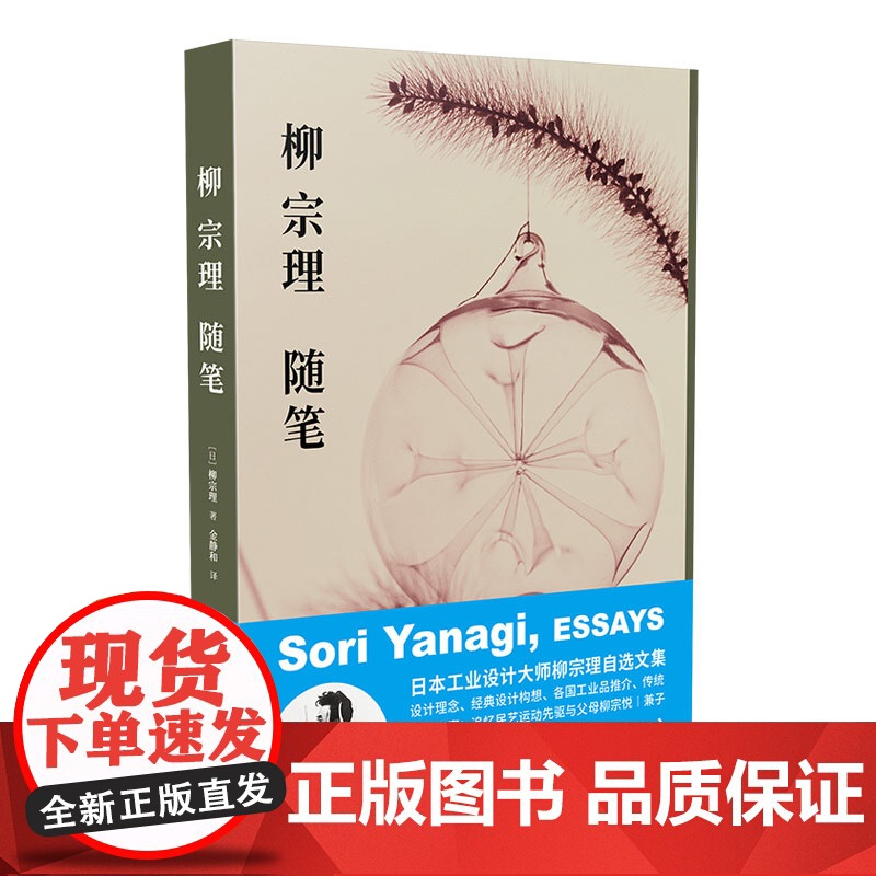 正版 柳宗理随笔 日本工业设计奠基者柳宗理自选文集柳氏设计思想集大成之作蝴蝶凳奥运火炬南部铁锅等设计书高清大图