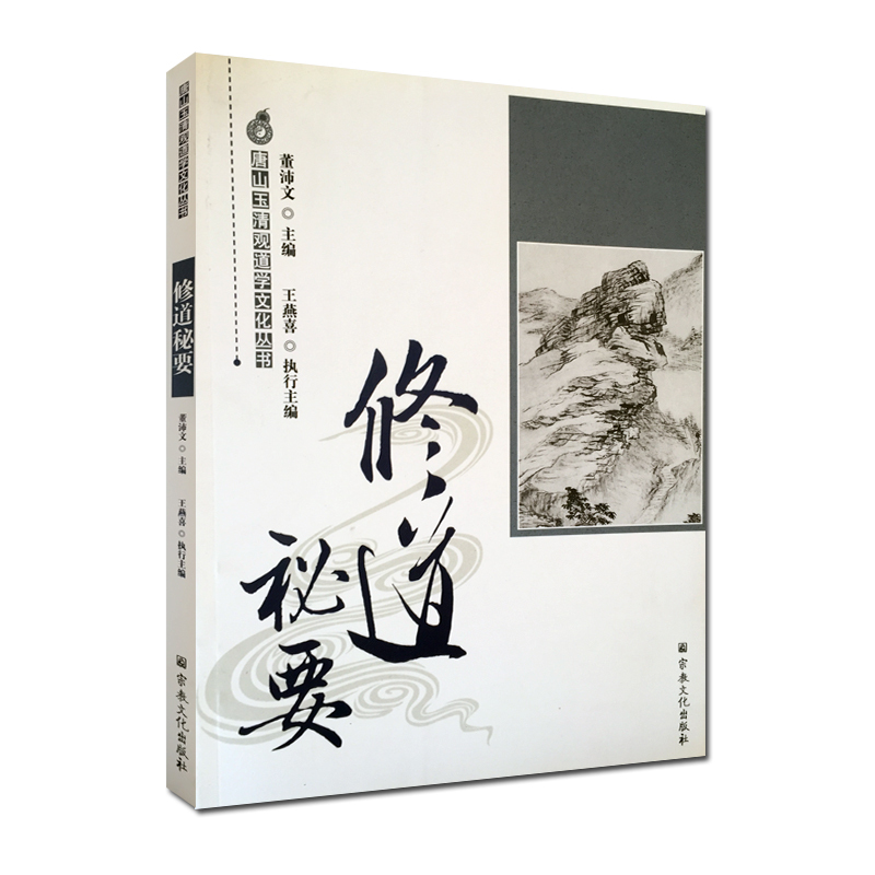 [正版]修道秘要-唐山玉清观道学文化丛书