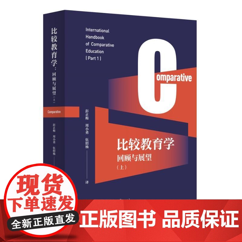 比较教育学回顾与展望上 罗伯特考恩安德里亚斯卡扎米亚斯主编学林出版社高清大图