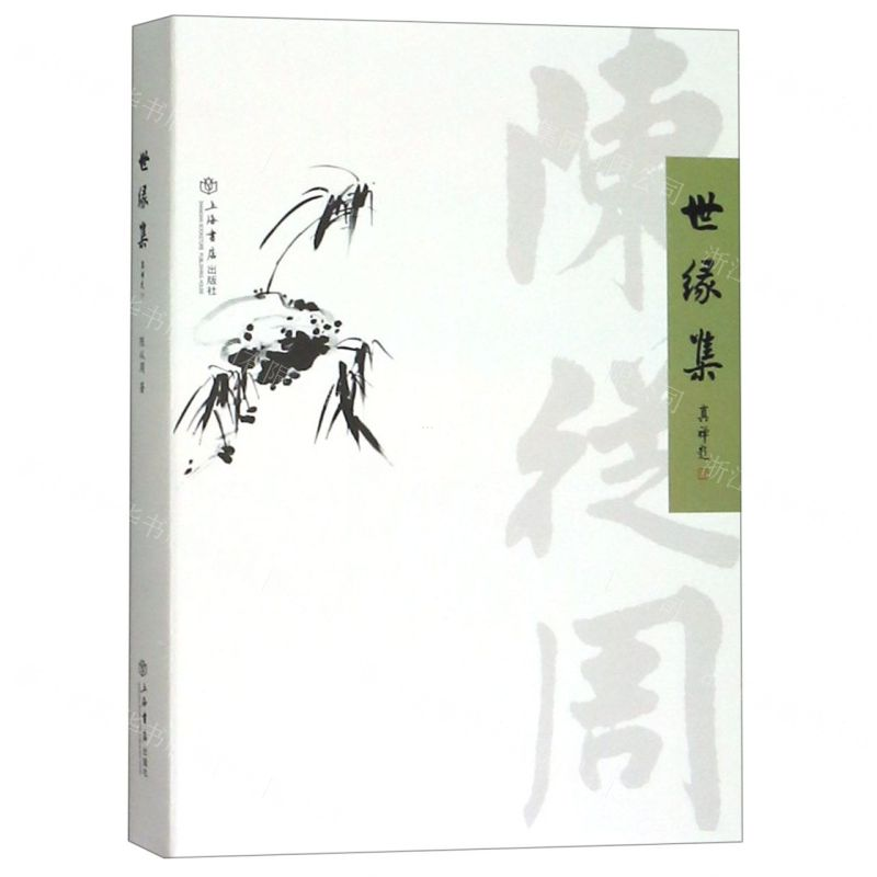 【N】世缘集-9787545817850