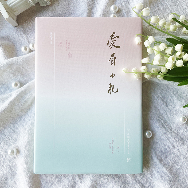 [正版]精装典藏版爱眉小札 徐志摩的书籍爱情赞歌 浪漫文学的留世传奇 致每个在爱情中徘徊的人徐志摩诗全集散文集 近现代散高清大图