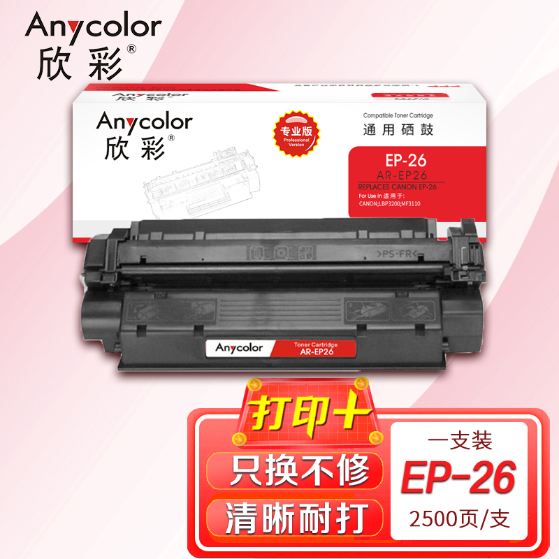 欣彩 EP-26硒鼓(专业版)AR-EP26 适用佳能 CANON LBP3200 MF3110 打印机