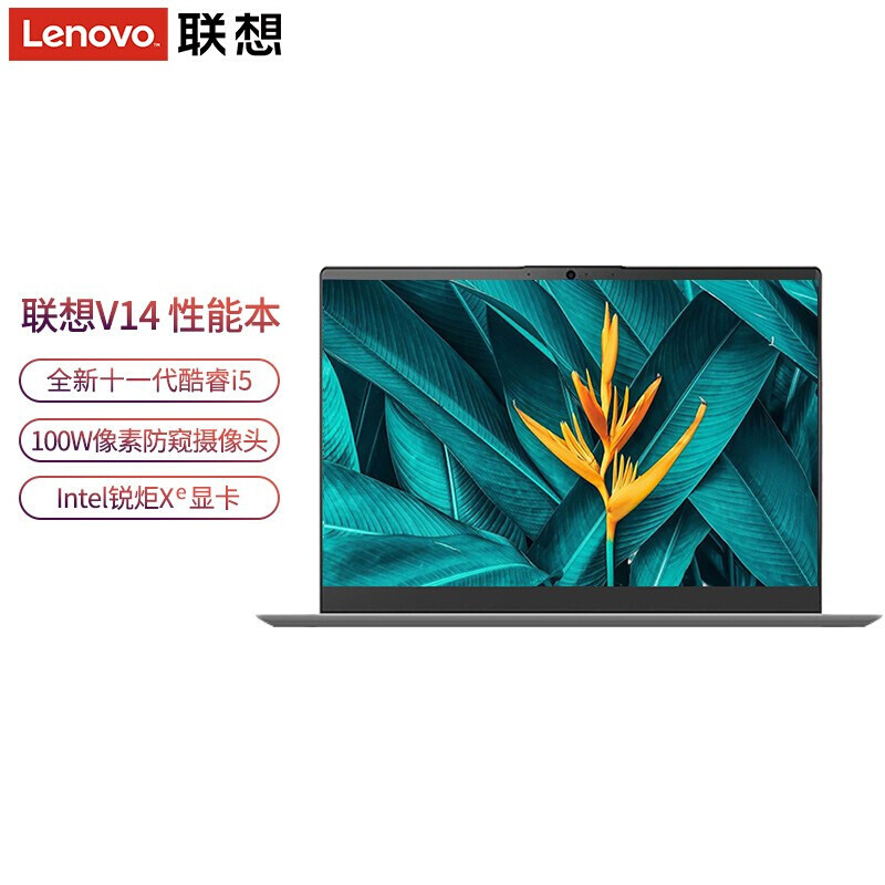 联想(Lenovo)扬天V14 14英寸窄边框轻薄本笔记本电脑(i5-1135G7 8G 512G SSD 锐炬Xe显卡 WIN11) 灰色 轻薄家用商务办公学习