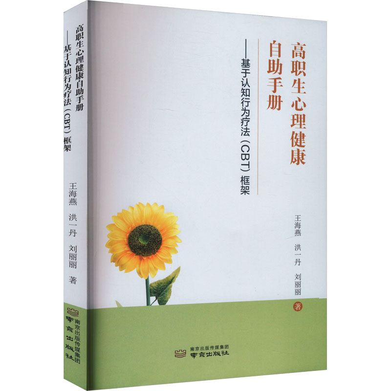 [M]高职生心理健康自助手册——基于认知行为疗法(CBT)框架-9787553342832高清大图