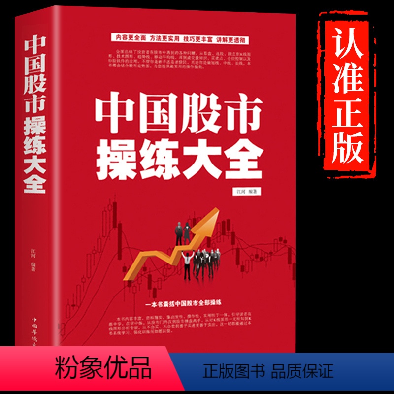 【正版】中国股市操练大全 回忆录股市天经股票投资入门与实战技巧股市生存法则看盘方法与技巧大全书籍从零开始学G