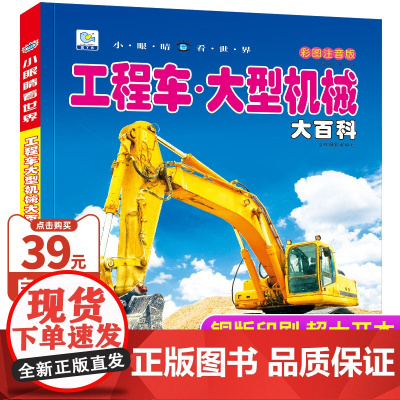 工程车大型机械大百科儿童交通工具科普绘本读物中国儿童百科全书科普类书籍小学生一二三年级课外书起重挖掘机消防车小眼睛看世界