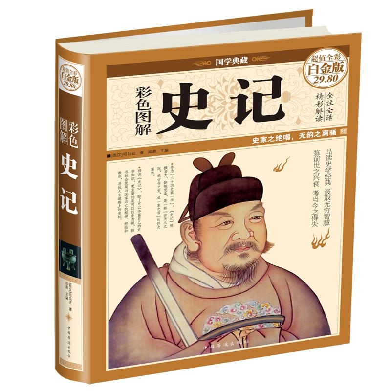 醉染图书彩色图解史记9787511338471高清大图