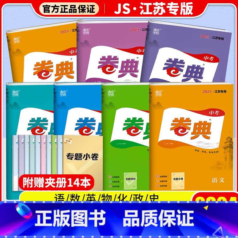 [单本]数学 江苏省 [正版]2024版通成学典卷典中考语文数学英语物理化学生道德与法治历史江苏江苏中考真题卷江苏省13