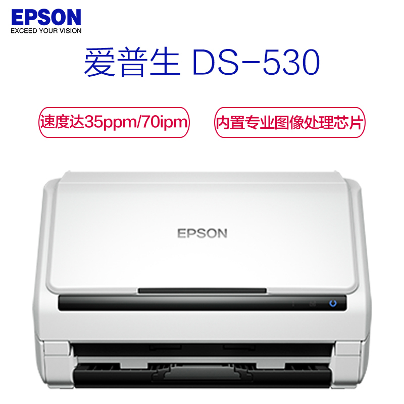 爱普生(EPSON)XSW DS-530 A4馈纸式高速彩色文档扫描仪