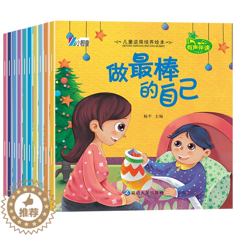 [醉染正版]儿童好性格养成绘本 儿童健康成长绘本 儿童逆商培养绘本 2-6岁宝宝启蒙教育绘本 精品有声伴读绘本组合高清大图