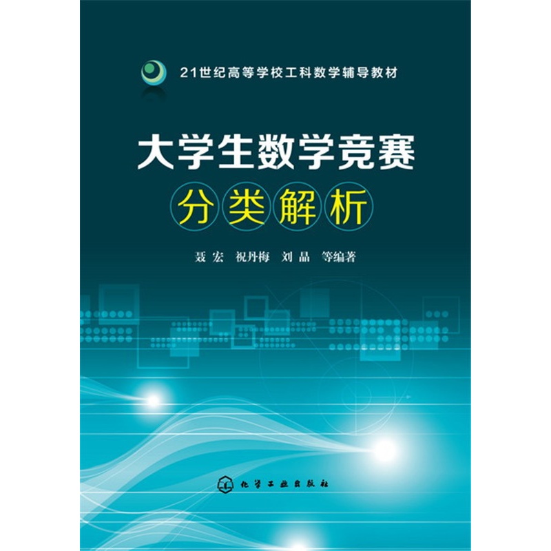 [醉染正版]大学生数学竞赛分类解析 聂宏 9787122259141 化学工业出版社 正版高清大图