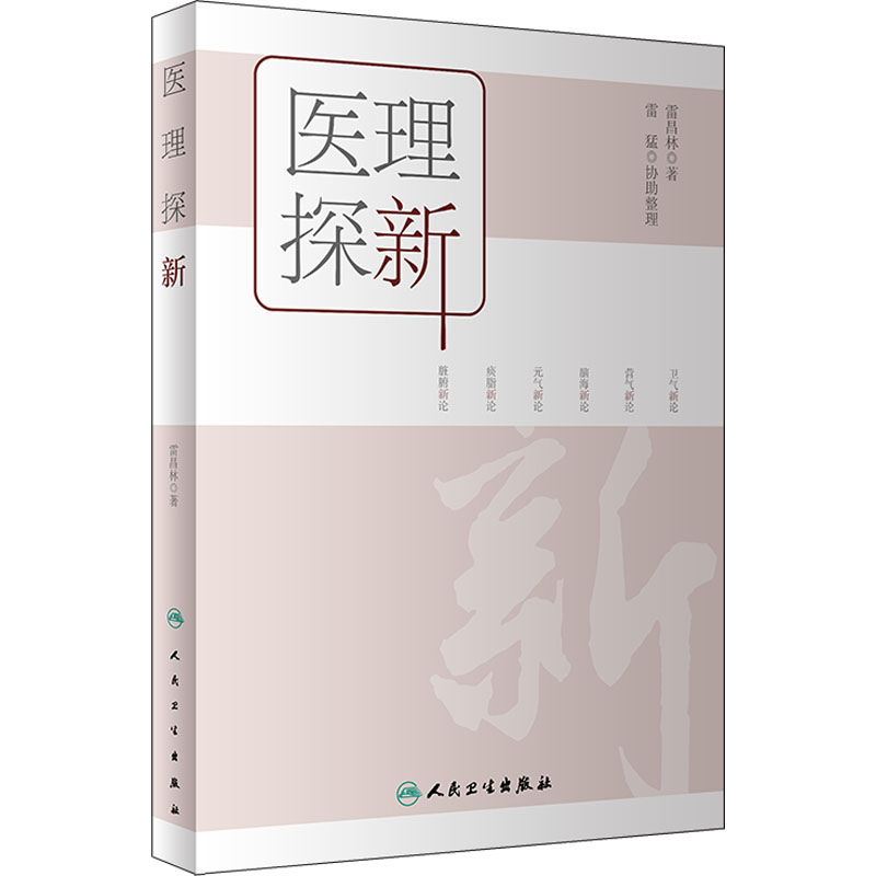 醉染图书医理探新9787117332514高清大图