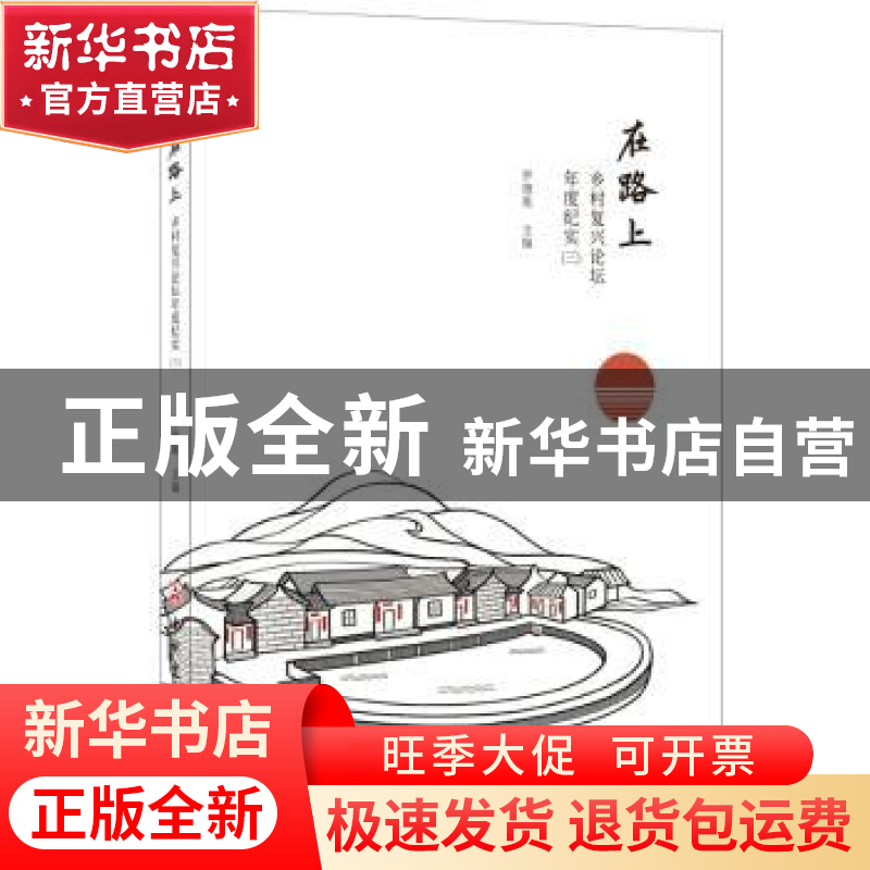 正版 在路上:乡村复兴论坛年度纪实:三 罗德胤 中国建材工业出版高清大图