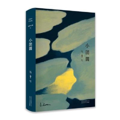 11张爱玲全集05:小团圆(2019版)978753021860022