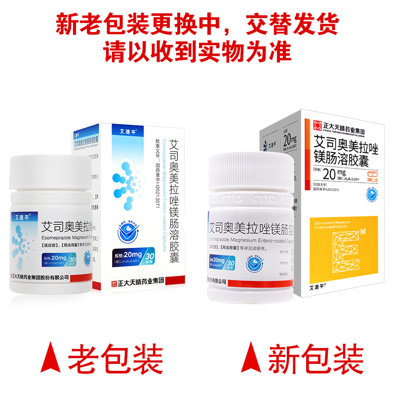 艾司奥美拉唑镁肠溶胶囊_艾速平_20mg*30粒*1瓶正大天晴高清大图