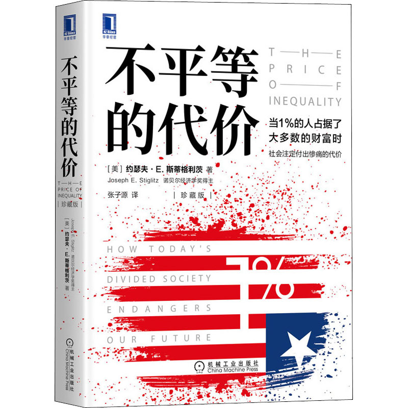 醉染图书不平等的代价 珍藏版9787111657880高清大图