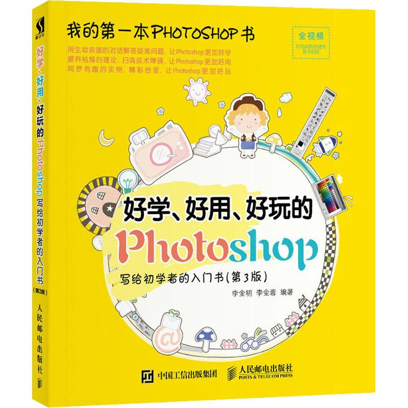 [M]好学、好用、好玩的Photoshop 写给初学者的入门书(第3版)-9787115494641高清大图