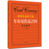 钢琴快速练习曲(车尔尼作品299)弹奏解析 五线谱 乐海编著 北京日报出版社