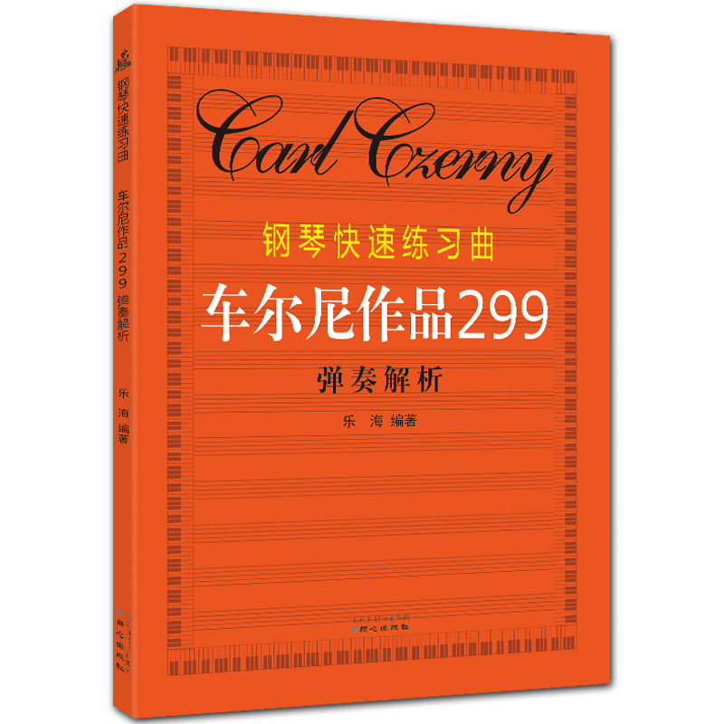 钢琴快速练习曲(车尔尼作品299)弹奏解析 五线谱 乐海编著 北京日报出版社
