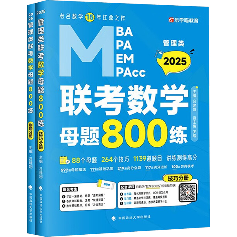 正版新书】管理类联考数学母题800练 2025(全4册)吕建刚 编978757