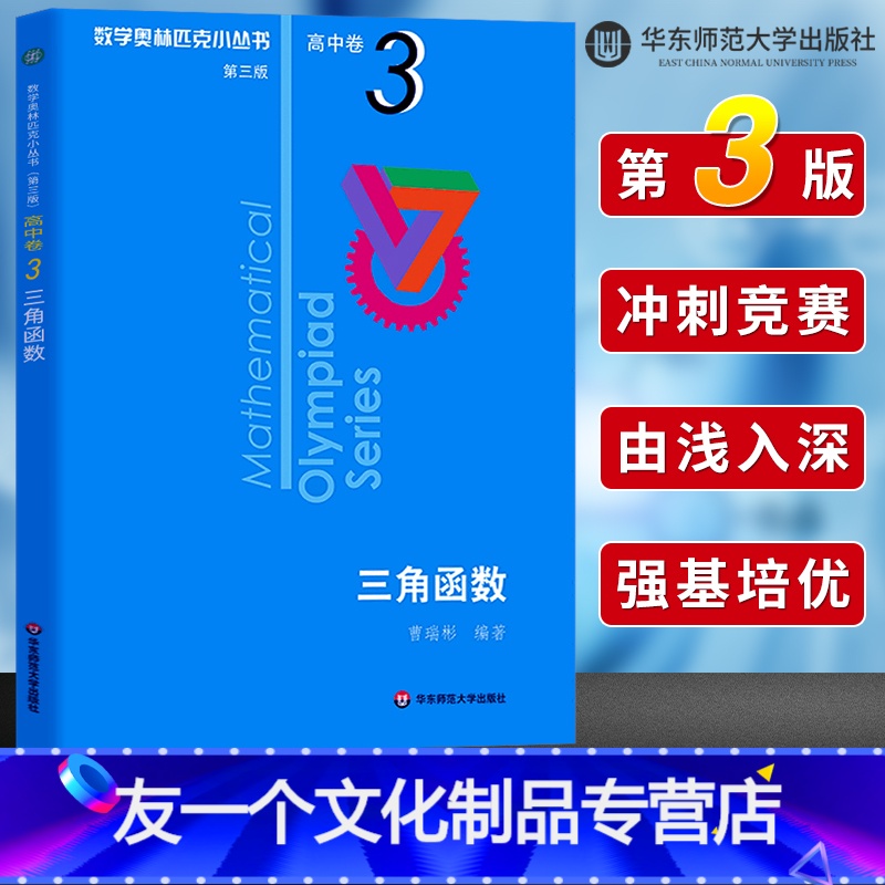 [友一个正版]数学奥林匹克小丛书高中卷3 三角函数 第三版 高中奥数数学竞赛题奥数教程高中一二三年级通用 小蓝本 高