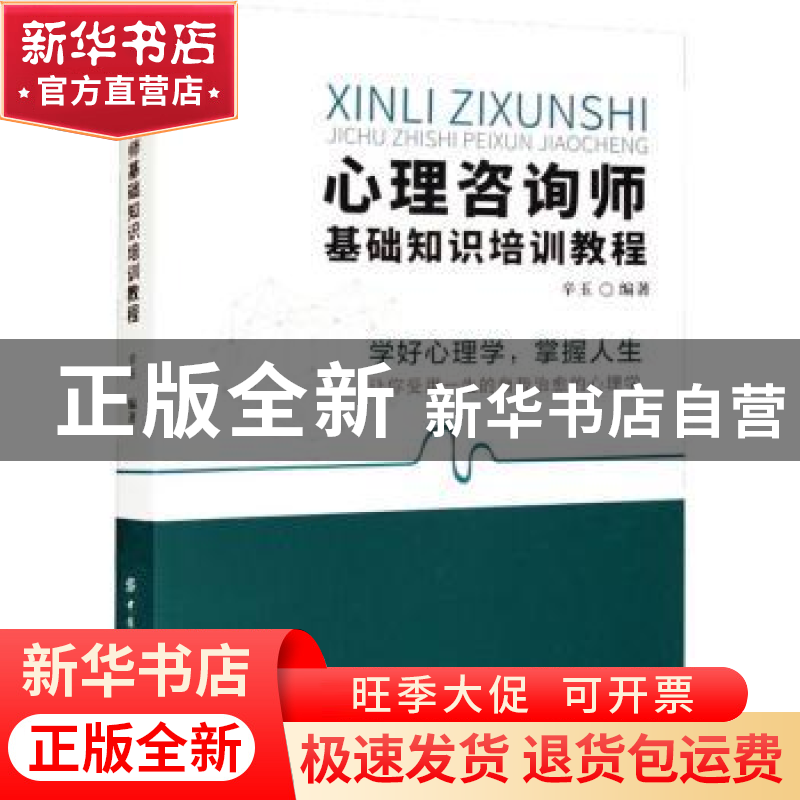 正版 心理咨询师基础知识培训教程 辛玉 中国纺织出版社 97875180