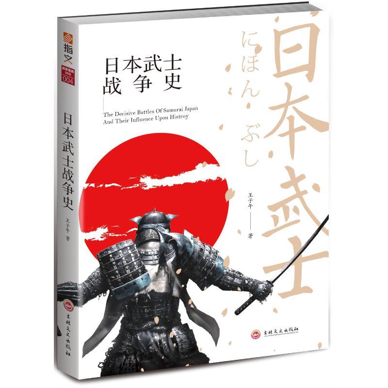 正版新书]日本武士战争史王子午9787547253854高清大图