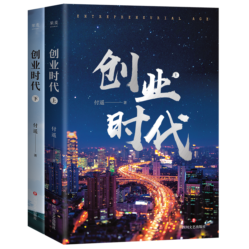 [正版]创业时代(全二册)付遥 著 四川文艺出版社 职场小说 文学 书籍 图书 菲尼克斯图书专营店高清大图