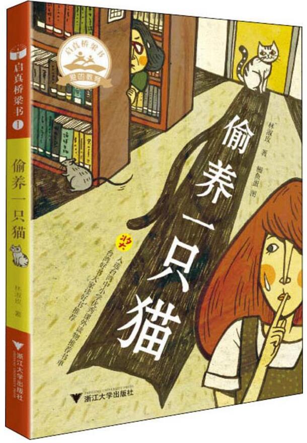 [正版图书]偷养一只猫/浙江大学出版社/林淑玟 著/鳗鱼蛋 图/启真桥梁书/启真桥梁书 爱的教育/少儿读物