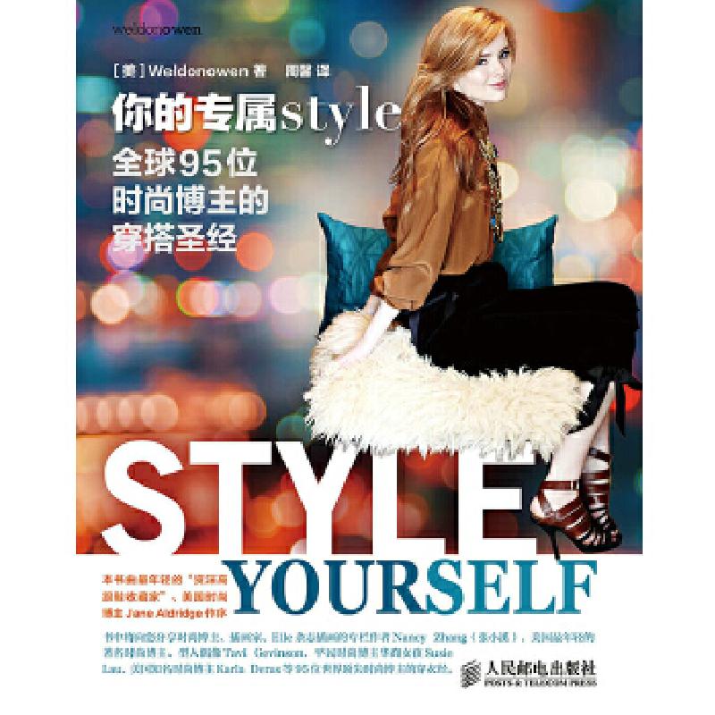 正版新书]你的专属style——全球95位时尚博主的穿搭圣经[美]Wel高清大图