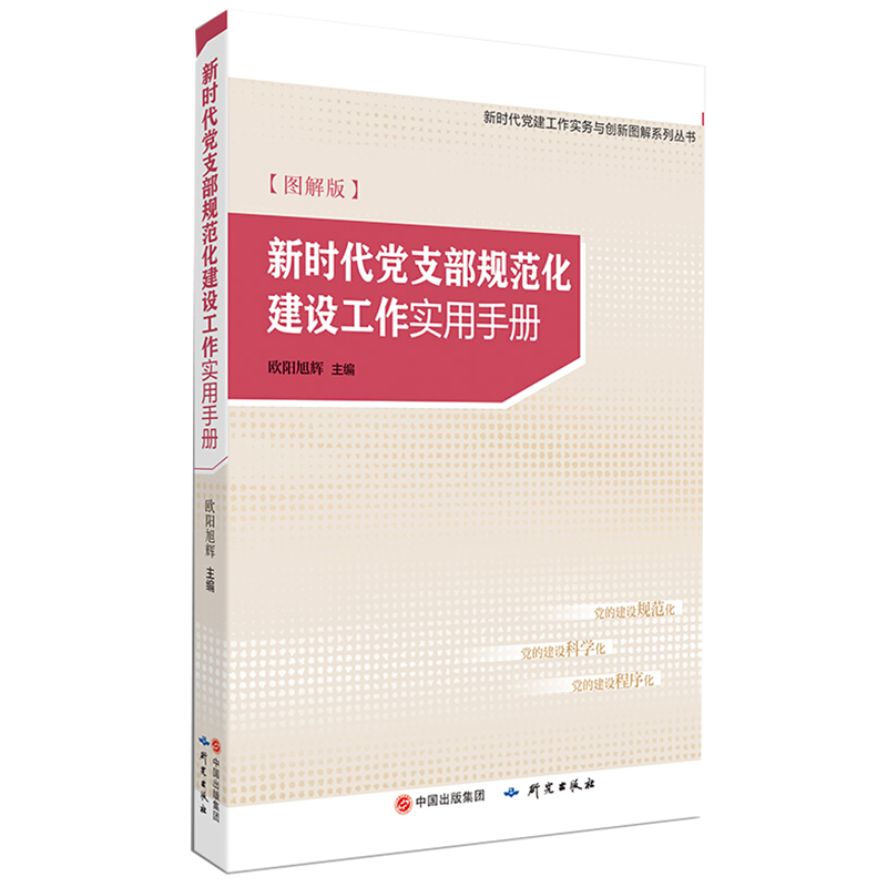 新时代党支部工作实用手册 图解版