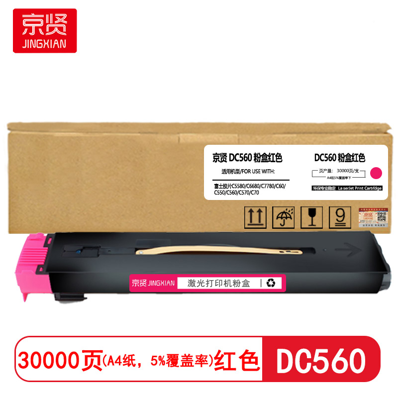 京贤DC560红色粉盒适用富士胶片C5580/C6680/C7780/C60/C550/C560/C570/C70