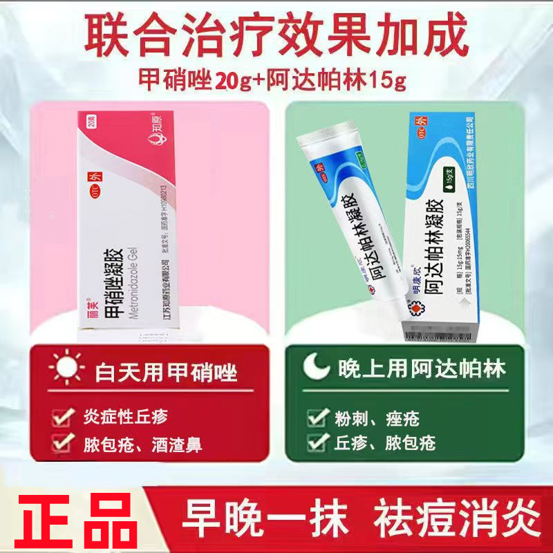 [红肿痘搭配 2套组合装]丽芙甲硝唑凝胶+阿达帕林凝胶1支 祛痘膏祛痘红肿去黑头收缩毛孔任二酸淡化闭口粉刺高清大图