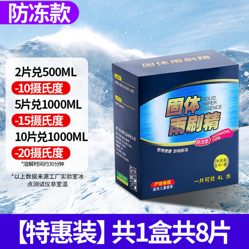 【补贴10%】车用玻璃水泡腾片汽车固体雨刮水雨刷精浓缩液清洁剂防冻去油膜 升级防冻款1盒8片