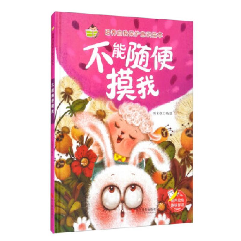 正版新书】培养自我保护意识绘本 不能随便摸我刘宝恒编,刘宝恒