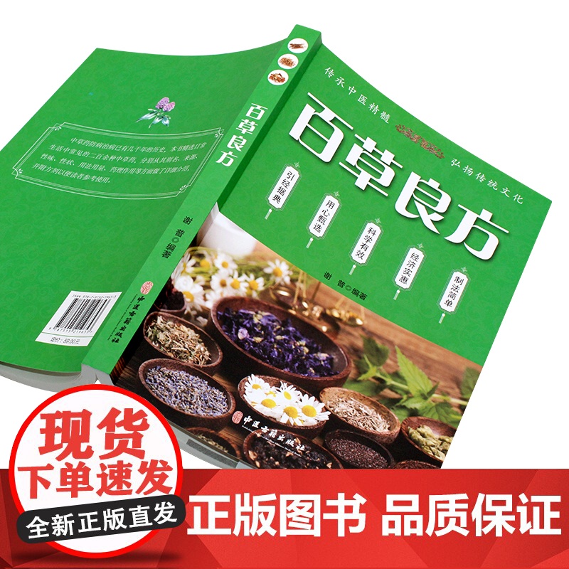 正版 百草良方 中医养生中医学入门图书籍 医学卫生中医基础理论知识高清大图