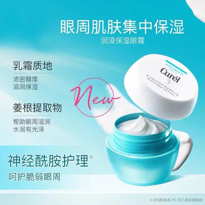 珂润(Curel)保湿眼霜25g 补水敏感肌神经酰胺护理