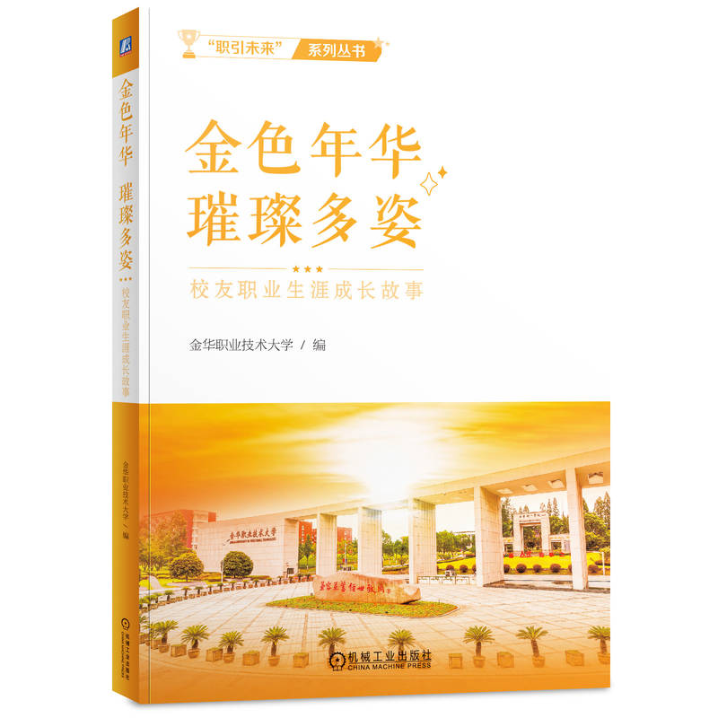 正版新书]金色年华璀璨多姿——校友职业生涯成长故事金华职业技高清大图
